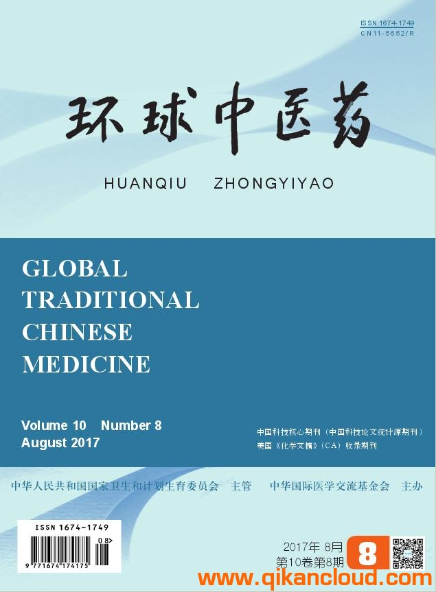 环球中医药
