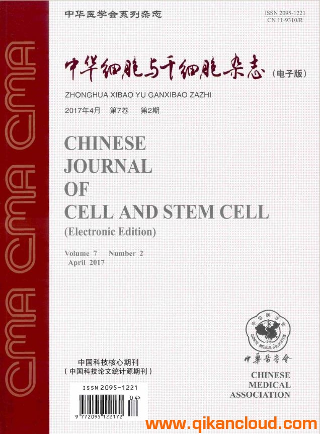 中华细胞与干细胞杂志（电子版）
