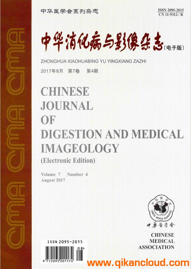 中华消化病与影像杂志（电子版）