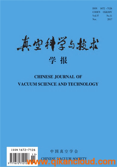 真空科学与技术学报