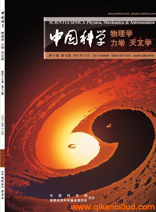 中国科学物理学 力学 天文学