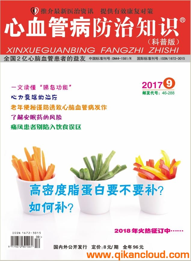 心血管病防治知识（科普版）