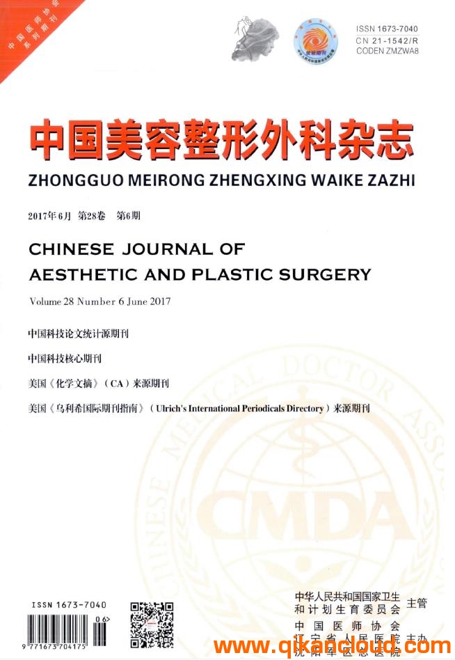 中国美容整形外科杂志