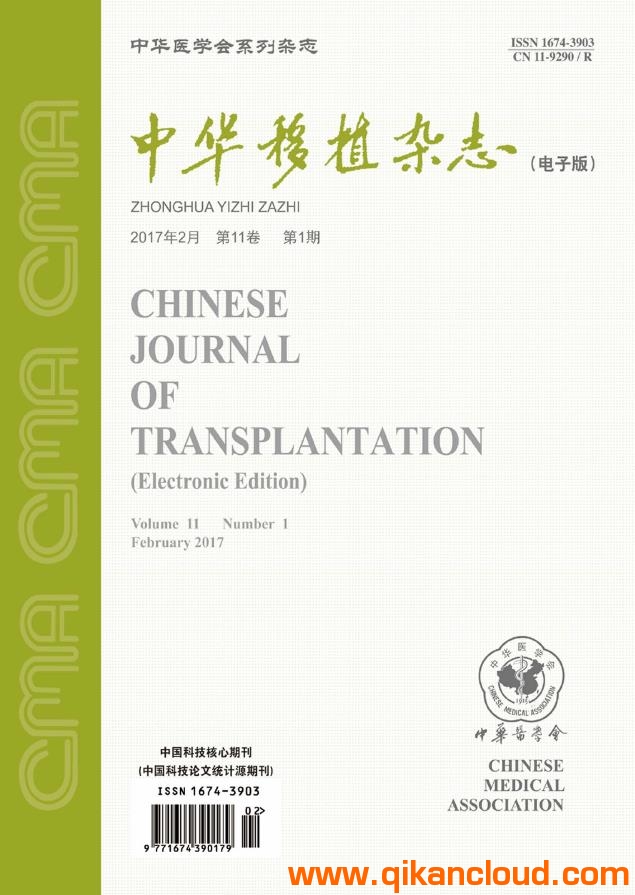 中华移植杂志（电子版）