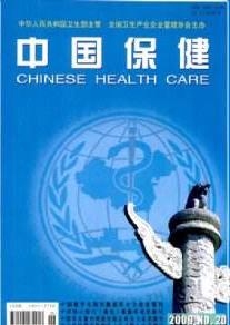 中国保健