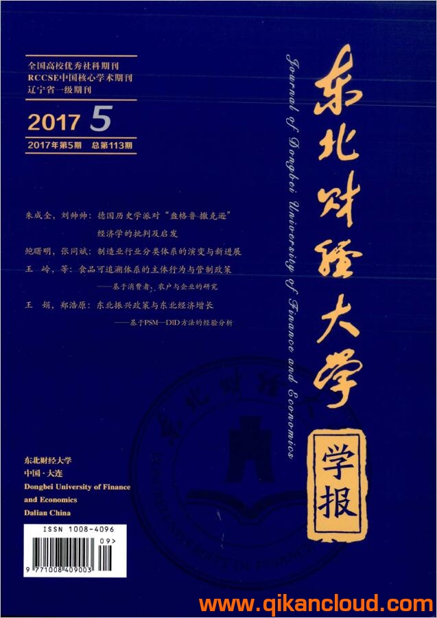 东北财经大学学报(双月刊）