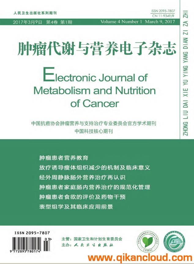 肿瘤代谢与营养电子杂志