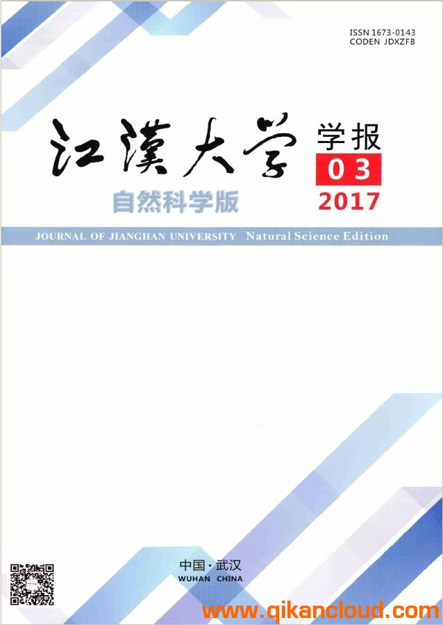 江汉大学学报（自然科学版）