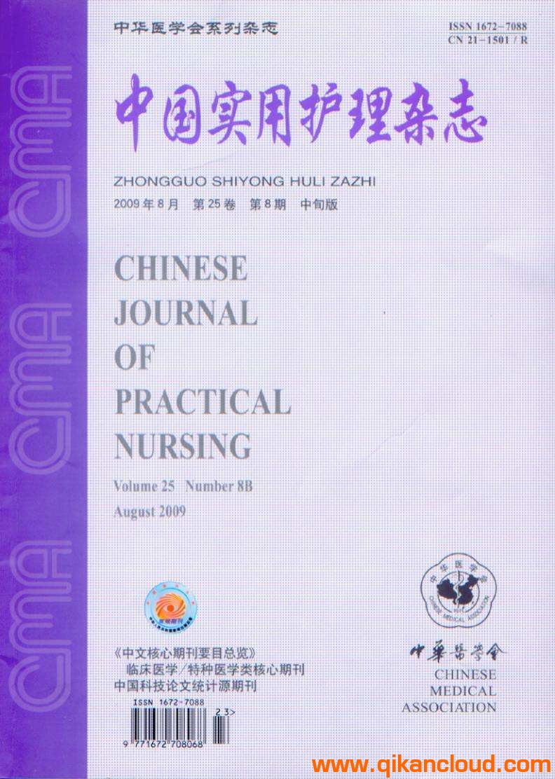 中国实用护理杂志