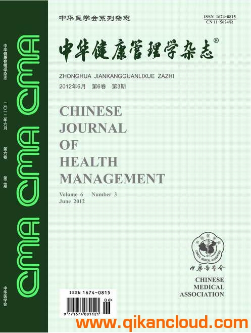 中华健康管理学杂志
