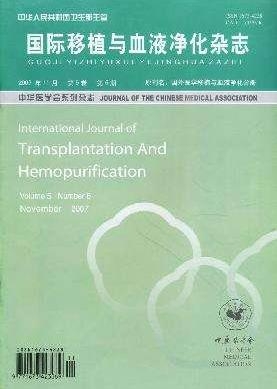 国际移植与血液净化杂志