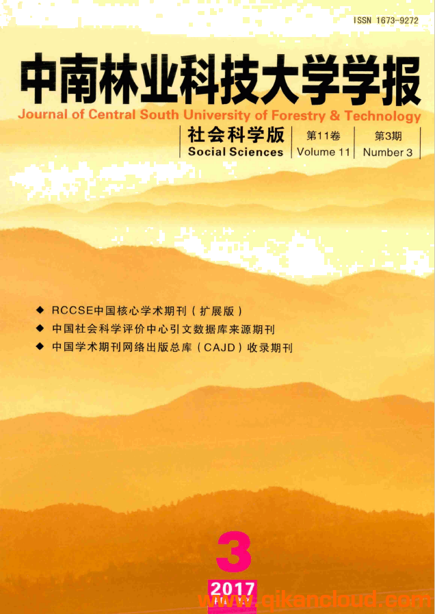 中南林业科技大学学报(社会科学版）